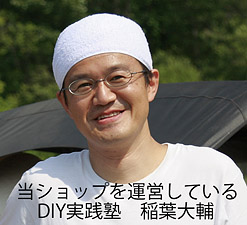 DIY実践塾 稲葉大輔